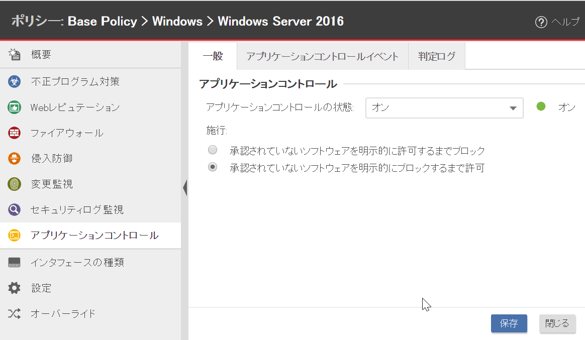 アプリケーションコントロールが有効になっているポリシーエディタのスクリーンショット